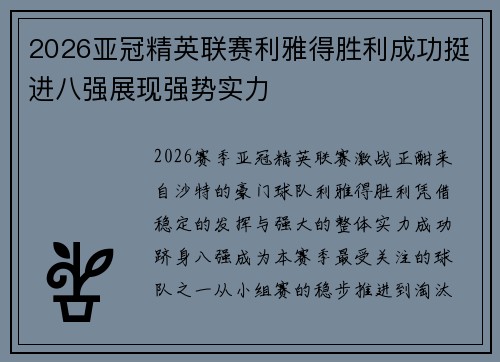 2026亚冠精英联赛利雅得胜利成功挺进八强展现强势实力 2026亚冠精英联赛利雅得胜利成功挺进八强展现强势实力