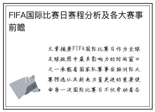 FIFA国际比赛日赛程分析及各大赛事前瞻 FIFA国际比赛日赛程分析及各大赛事前瞻