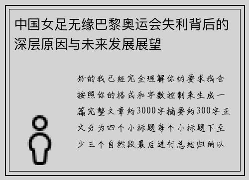 中国女足无缘巴黎奥运会失利背后的深层原因与未来发展展望 中国女足无缘巴黎奥运会失利背后的深层原因与未来发展展望
