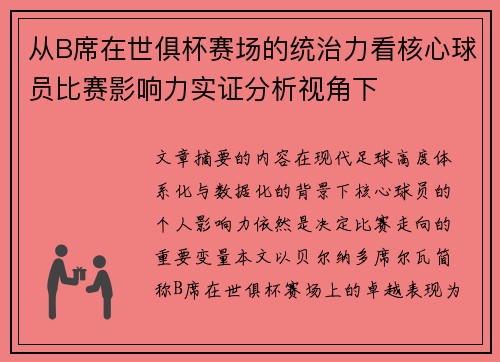 从B席在世俱杯赛场的统治力看核心球员比赛影响力实证分析视角下 从B席在世俱杯赛场的统治力看核心球员比赛影响力实证分析视角下