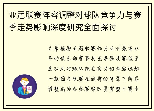亚冠联赛阵容调整对球队竞争力与赛季走势影响深度研究全面探讨 亚冠联赛阵容调整对球队竞争力与赛季走势影响深度研究全面探讨