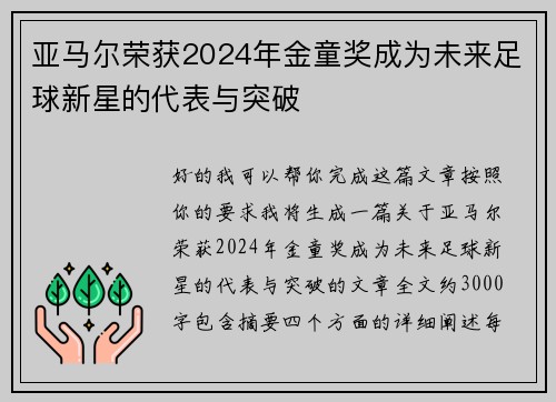 亚马尔荣获2024年金童奖成为未来足球新星的代表与突破 亚马尔荣获2024年金童奖成为未来足球新星的代表与突破