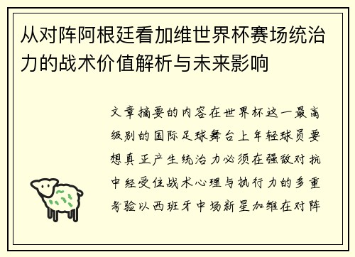 从对阵阿根廷看加维世界杯赛场统治力的战术价值解析与未来影响 从对阵阿根廷看加维世界杯赛场统治力的战术价值解析与未来影响