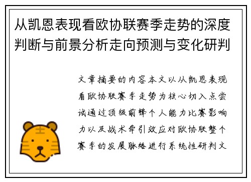 从凯恩表现看欧协联赛季走势的深度判断与前景分析走向预测与变化研判 从凯恩表现看欧协联赛季走势的深度判断与前景分析走向预测与变化研判