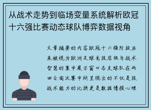 从战术走势到临场变量系统解析欧冠十六强比赛动态球队博弈数据视角 从战术走势到临场变量系统解析欧冠十六强比赛动态球队博弈数据视角