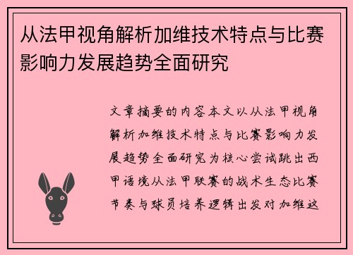 从法甲视角解析加维技术特点与比赛影响力发展趋势全面研究