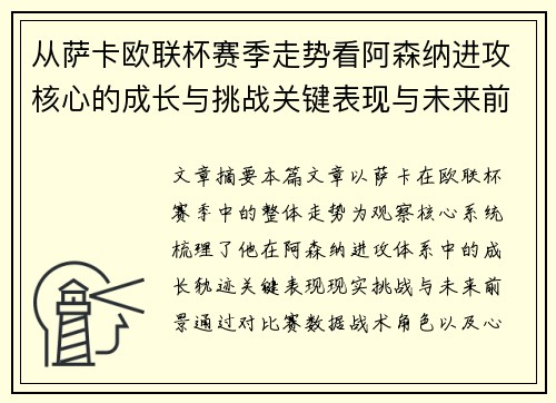 从萨卡欧联杯赛季走势看阿森纳进攻核心的成长与挑战关键表现与未来前景
