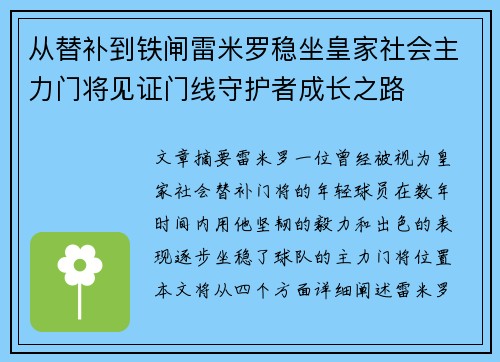 从替补到铁闸雷米罗稳坐皇家社会主力门将见证门线守护者成长之路 从替补到铁闸雷米罗稳坐皇家社会主力门将见证门线守护者成长之路