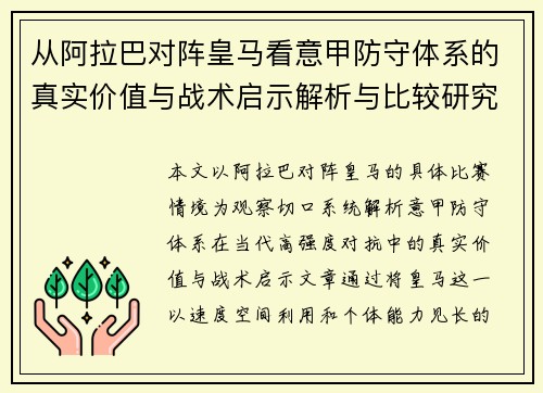 从阿拉巴对阵皇马看意甲防守体系的真实价值与战术启示解析与比较研究 从阿拉巴对阵皇马看意甲防守体系的真实价值与战术启示解析与比较研究