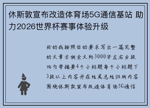 休斯敦宣布改造体育场5G通信基站 助力2026世界杯赛事体验升级