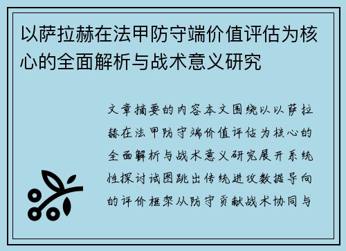 以萨拉赫在法甲防守端价值评估为核心的全面解析与战术意义研究