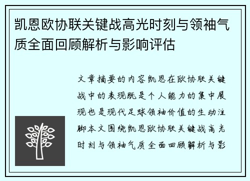 凯恩欧协联关键战高光时刻与领袖气质全面回顾解析与影响评估