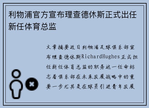 利物浦官方宣布理查德休斯正式出任新任体育总监 利物浦官方宣布理查德休斯正式出任新任体育总监
