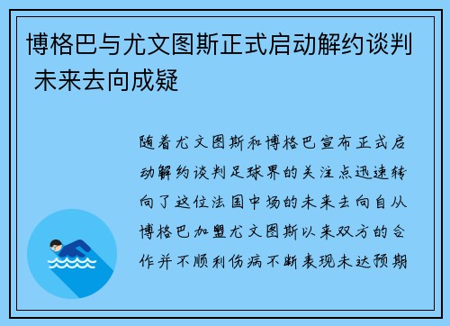 博格巴与尤文图斯正式启动解约谈判 未来去向成疑 博格巴与尤文图斯正式启动解约谈判 未来去向成疑