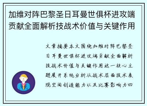 加维对阵巴黎圣日耳曼世俱杯进攻端贡献全面解析技战术价值与关键作用