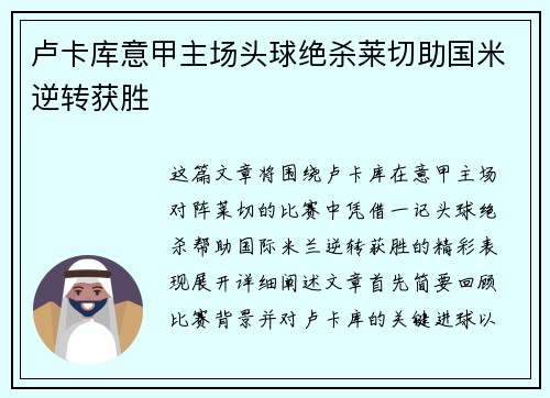 卢卡库意甲主场头球绝杀莱切助国米逆转获胜