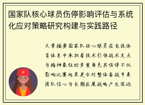 国家队核心球员伤停影响评估与系统化应对策略研究构建与实践路径 国家队核心球员伤停影响评估与系统化应对策略研究构建与实践路径