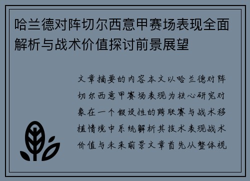 哈兰德对阵切尔西意甲赛场表现全面解析与战术价值探讨前景展望 哈兰德对阵切尔西意甲赛场表现全面解析与战术价值探讨前景展望