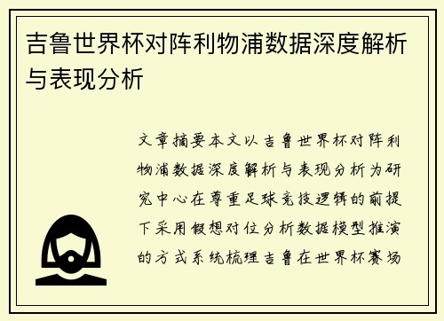 吉鲁世界杯对阵利物浦数据深度解析与表现分析