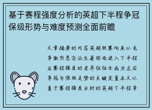 基于赛程强度分析的英超下半程争冠保级形势与难度预测全面前瞻 基于赛程强度分析的英超下半程争冠保级形势与难度预测全面前瞻