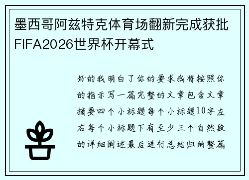 墨西哥阿兹特克体育场翻新完成获批FIFA2026世界杯开幕式