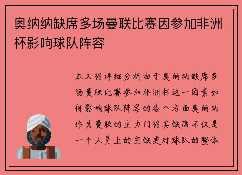 奥纳纳缺席多场曼联比赛因参加非洲杯影响球队阵容