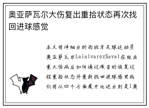 奥亚萨瓦尔大伤复出重拾状态再次找回进球感觉