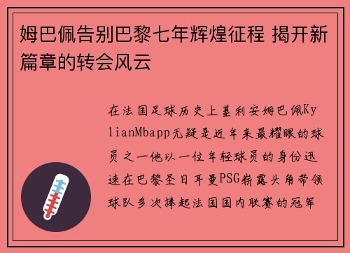 姆巴佩告别巴黎七年辉煌征程 揭开新篇章的转会风云 姆巴佩告别巴黎七年辉煌征程 揭开新篇章的转会风云