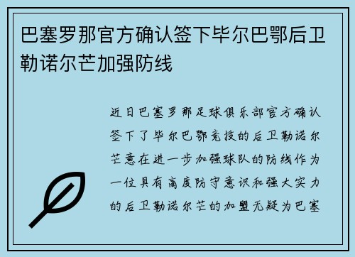 巴塞罗那官方确认签下毕尔巴鄂后卫勒诺尔芒加强防线 巴塞罗那官方确认签下毕尔巴鄂后卫勒诺尔芒加强防线