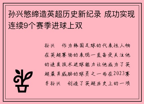 孙兴慜缔造英超历史新纪录 成功实现连续9个赛季进球上双 孙兴慜缔造英超历史新纪录 成功实现连续9个赛季进球上双