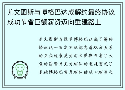 尤文图斯与博格巴达成解约最终协议成功节省巨额薪资迈向重建路上 尤文图斯与博格巴达成解约最终协议成功节省巨额薪资迈向重建路上
