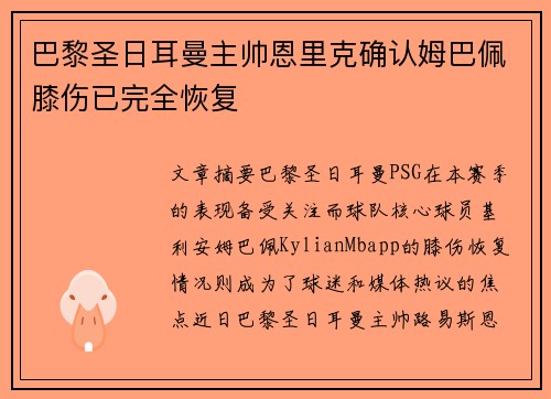 巴黎圣日耳曼主帅恩里克确认姆巴佩膝伤已完全恢复