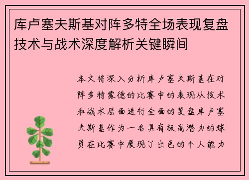 库卢塞夫斯基对阵多特全场表现复盘技术与战术深度解析关键瞬间