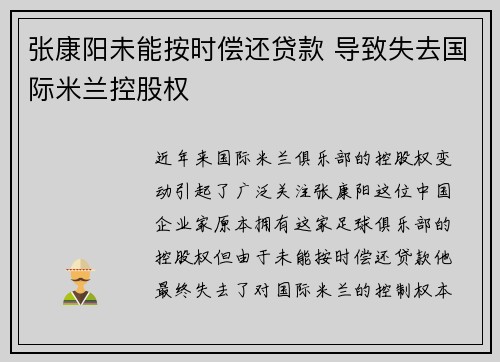 张康阳未能按时偿还贷款 导致失去国际米兰控股权