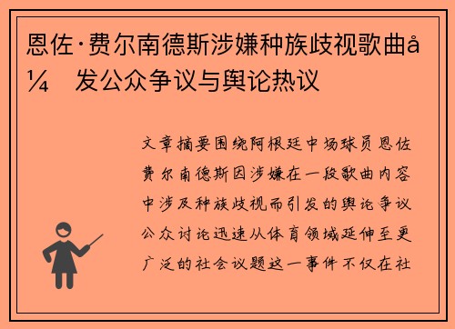 恩佐·费尔南德斯涉嫌种族歧视歌曲引发公众争议与舆论热议