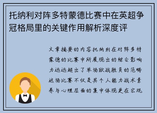 托纳利对阵多特蒙德比赛中在英超争冠格局里的关键作用解析深度评