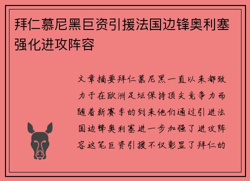 拜仁慕尼黑巨资引援法国边锋奥利塞强化进攻阵容 拜仁慕尼黑巨资引援法国边锋奥利塞强化进攻阵容