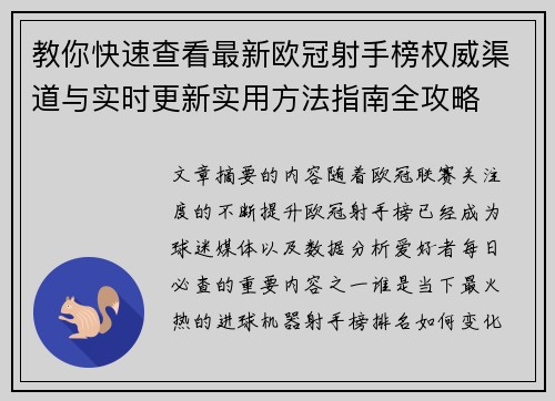 教你快速查看最新欧冠射手榜权威渠道与实时更新实用方法指南全攻略 教你快速查看最新欧冠射手榜权威渠道与实时更新实用方法指南全攻略