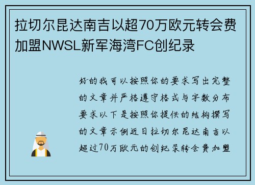 拉切尔昆达南吉以超70万欧元转会费加盟NWSL新军海湾FC创纪录 拉切尔昆达南吉以超70万欧元转会费加盟NWSL新军海湾FC创纪录