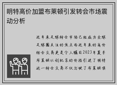 明特高价加盟布莱顿引发转会市场震动分析 明特高价加盟布莱顿引发转会市场震动分析