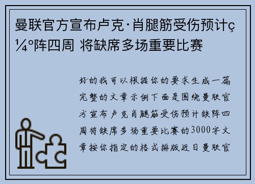 曼联官方宣布卢克·肖腿筋受伤预计缺阵四周 将缺席多场重要比赛 曼联官方宣布卢克·肖腿筋受伤预计缺阵四周 将缺席多场重要比赛