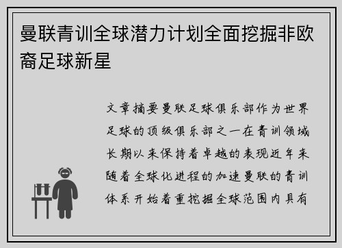 曼联青训全球潜力计划全面挖掘非欧裔足球新星 曼联青训全球潜力计划全面挖掘非欧裔足球新星