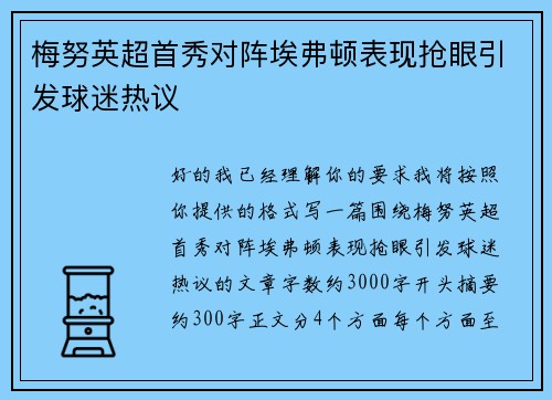 梅努英超首秀对阵埃弗顿表现抢眼引发球迷热议 梅努英超首秀对阵埃弗顿表现抢眼引发球迷热议