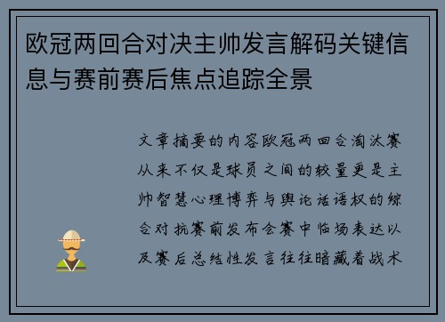 欧冠两回合对决主帅发言解码关键信息与赛前赛后焦点追踪全景
