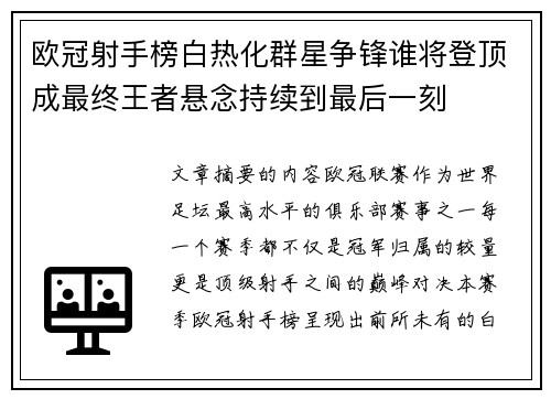 欧冠射手榜白热化群星争锋谁将登顶成最终王者悬念持续到最后一刻 欧冠射手榜白热化群星争锋谁将登顶成最终王者悬念持续到最后一刻