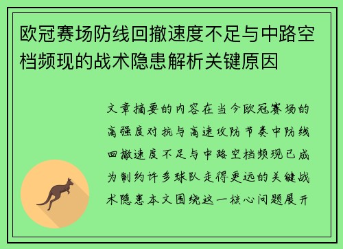 欧冠赛场防线回撤速度不足与中路空档频现的战术隐患解析关键原因