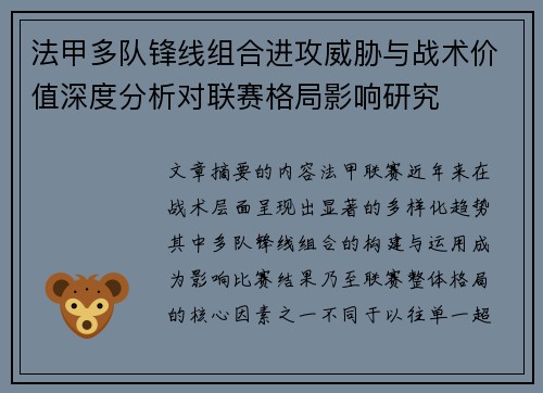 法甲多队锋线组合进攻威胁与战术价值深度分析对联赛格局影响研究 法甲多队锋线组合进攻威胁与战术价值深度分析对联赛格局影响研究