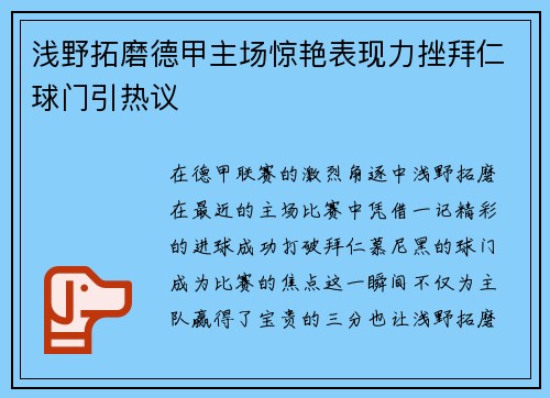 浅野拓磨德甲主场惊艳表现力挫拜仁球门引热议