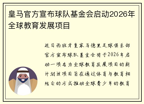 皇马官方宣布球队基金会启动2026年全球教育发展项目