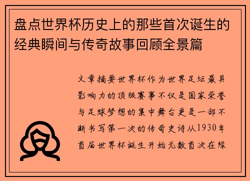 盘点世界杯历史上的那些首次诞生的经典瞬间与传奇故事回顾全景篇